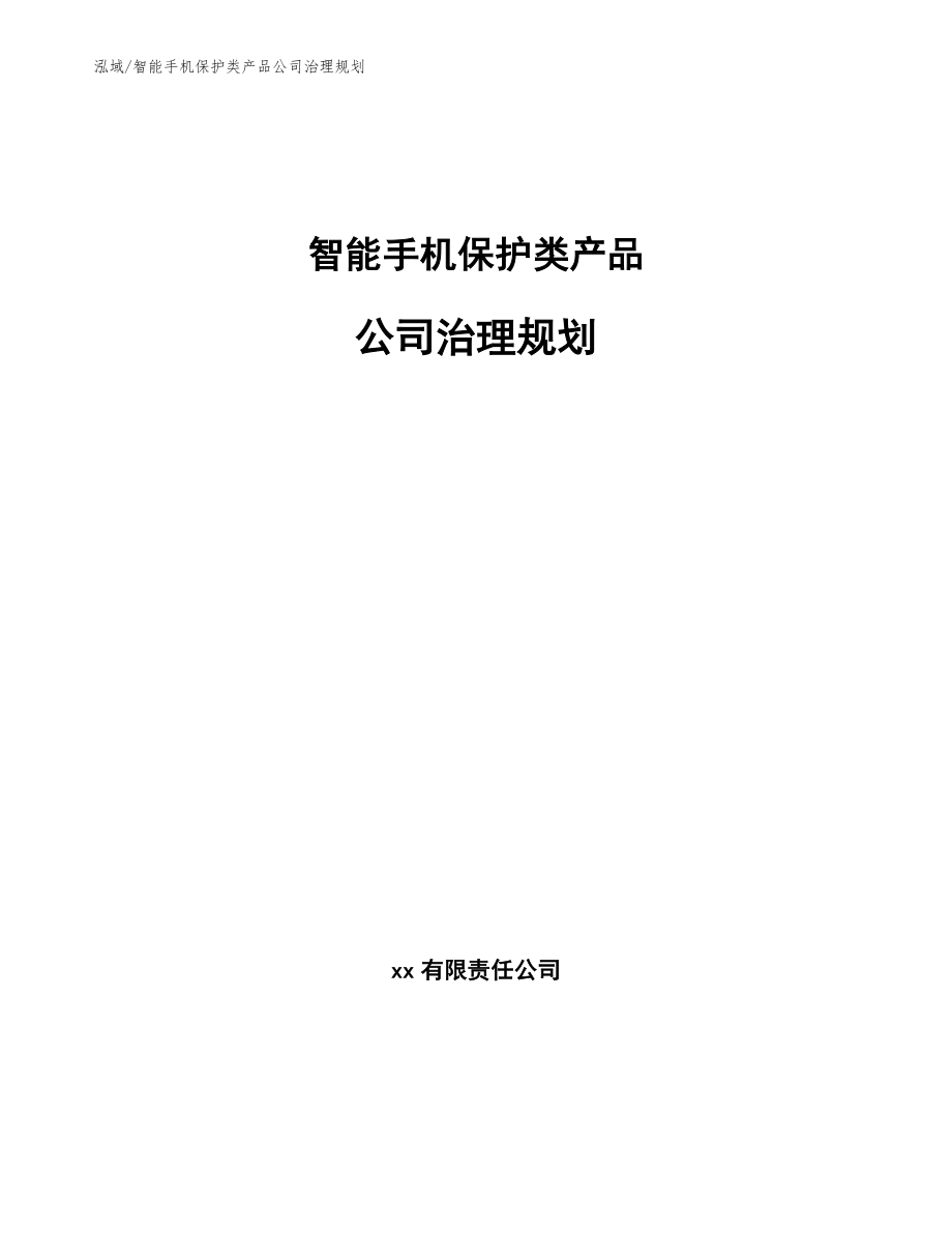 智能手机保护类产品公司治理规划【参考】_第1页