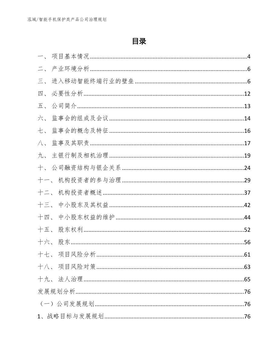 智能手机保护类产品公司治理规划【参考】_第2页