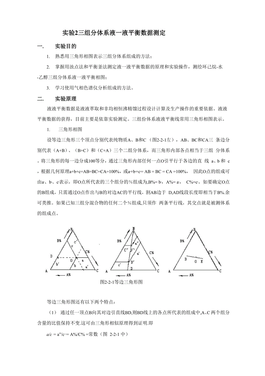 三组分液—液平衡数据测定_第1页