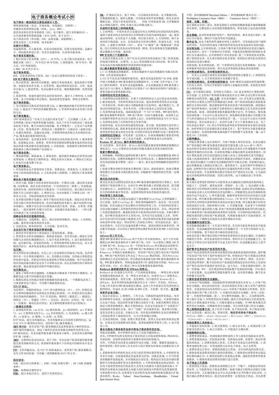 电大专科《电子商务概论》重点考试小抄_第1页