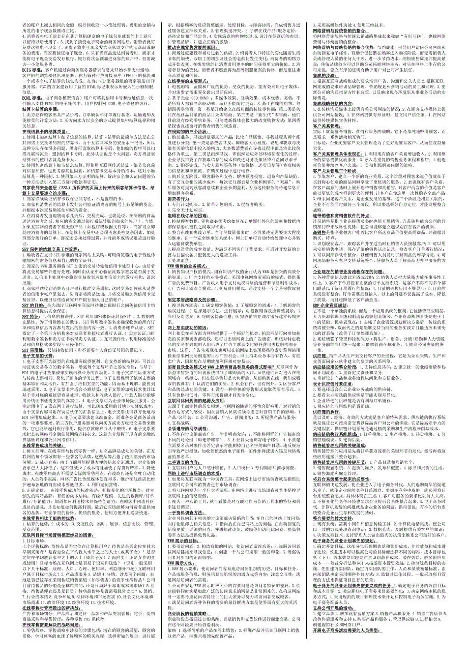 电大专科《电子商务概论》重点考试小抄_第2页