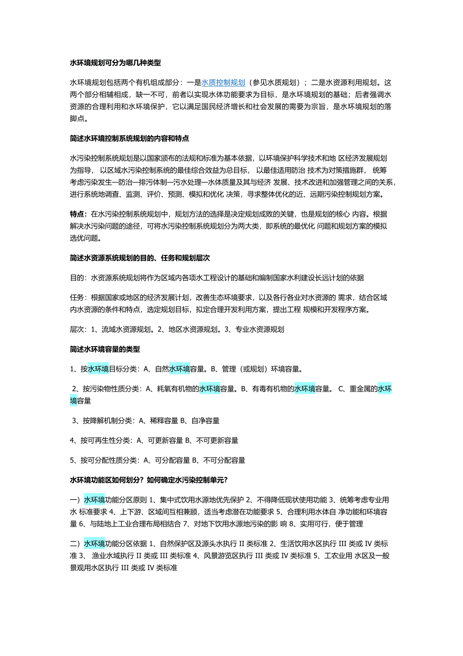 环境规划学 简答题.docx_第1页