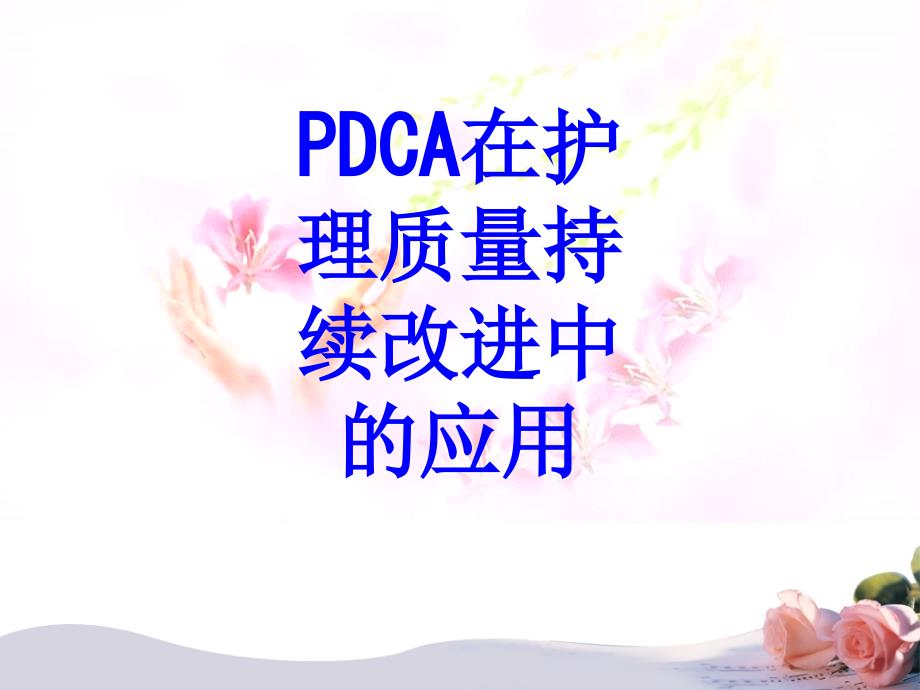 PDCA在护理质量持续改进中的应用PPT培训课件_第1页