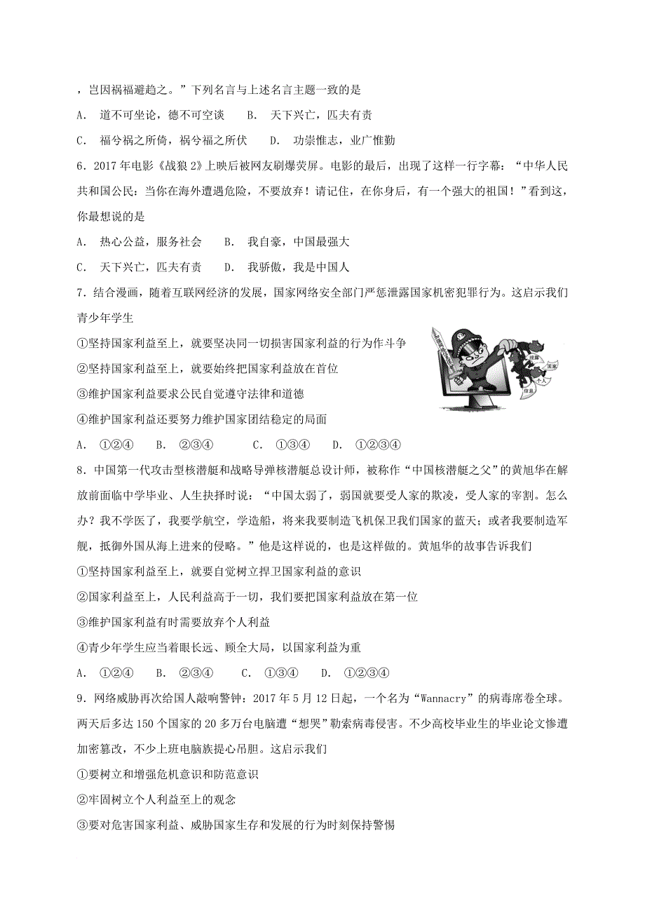 八年级道德与法治上册 第四单元 维护国家利益 第八课 国家利益至上同步检测 新人教版_第2页