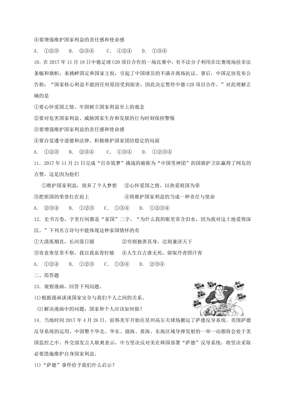 八年级道德与法治上册 第四单元 维护国家利益 第八课 国家利益至上同步检测 新人教版_第3页