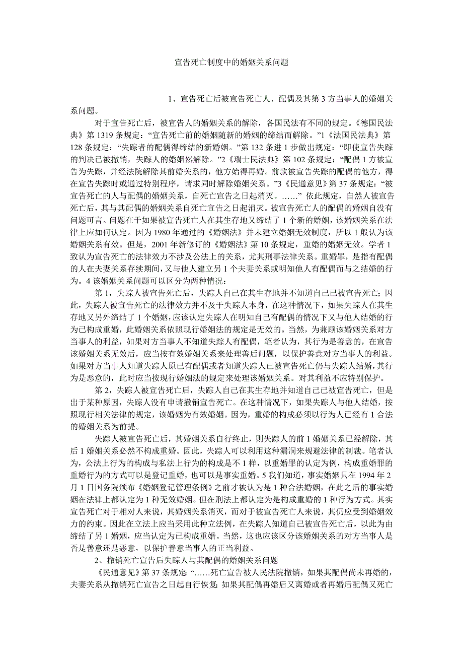 商法论文宣告死亡制度中的婚姻关系问题_第1页