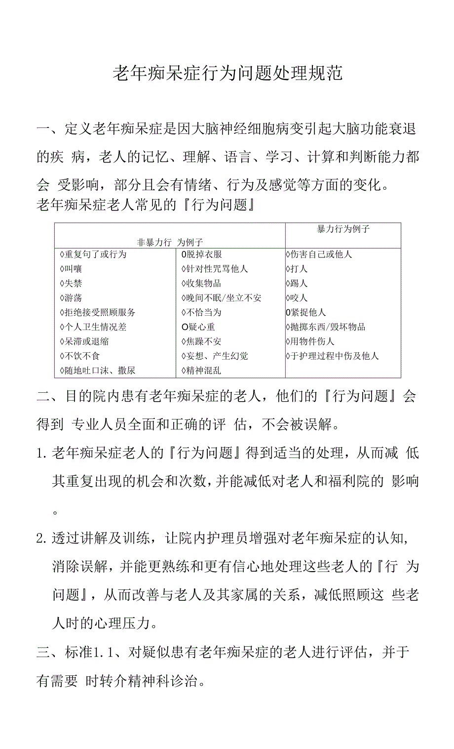 养老院老年痴呆症行为问题处理规范（标准版本）.docx_第1页