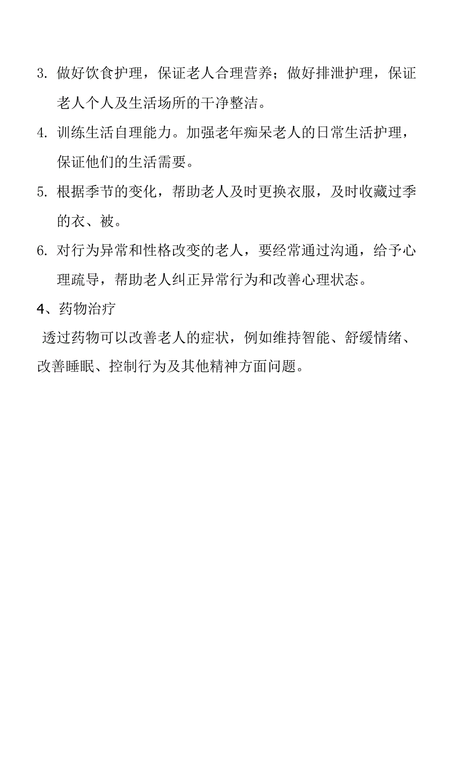 养老院老年痴呆症行为问题处理规范（标准版本）.docx_第3页