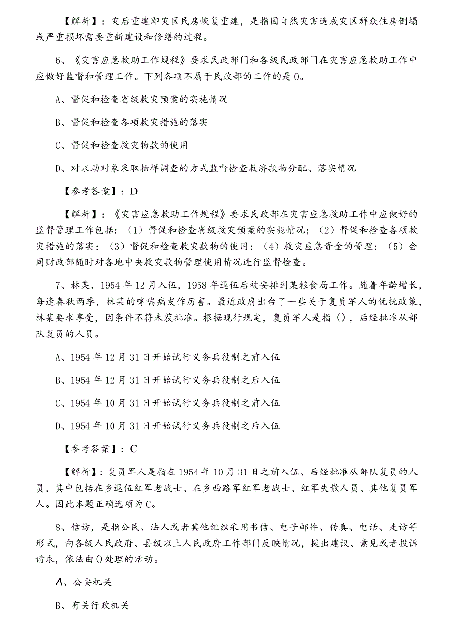 2022年度社会工作法规与政策社会工作师考试期中检测试卷（含答案及解析）_第3页