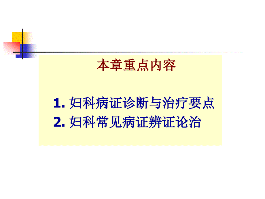 下篇第二章妇科病证第一节至第三节课件_第2页