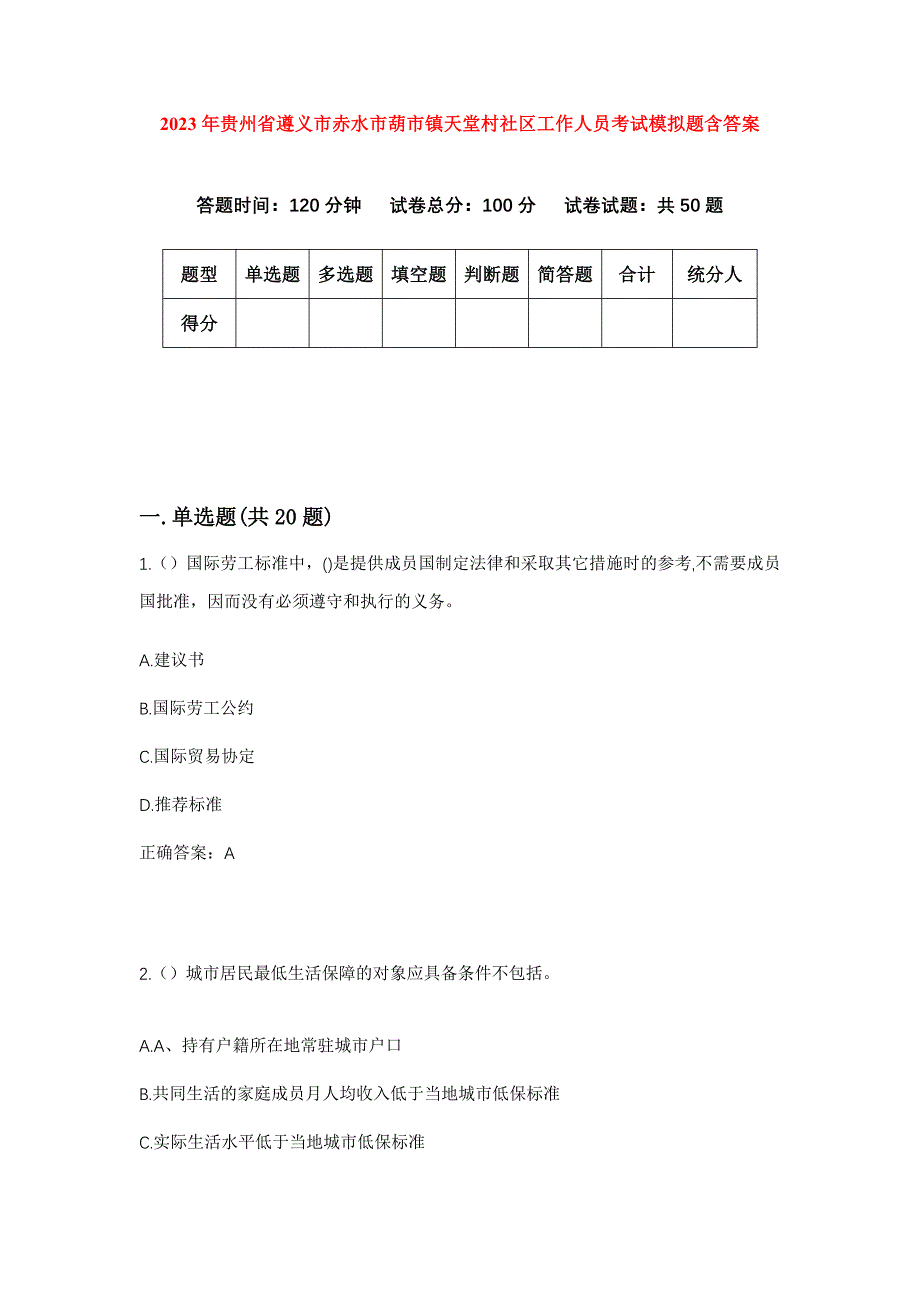 2023年贵州省遵义市赤水市葫市镇天堂村社区工作人员考试模拟题含答案_第1页