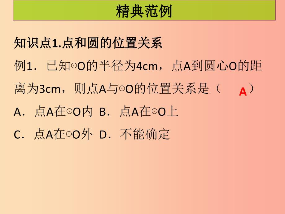 2019年秋九年级数学上册第二十四章圆第5课时点和圆的位置关系课堂导练习题课件 新人教版.ppt_第2页