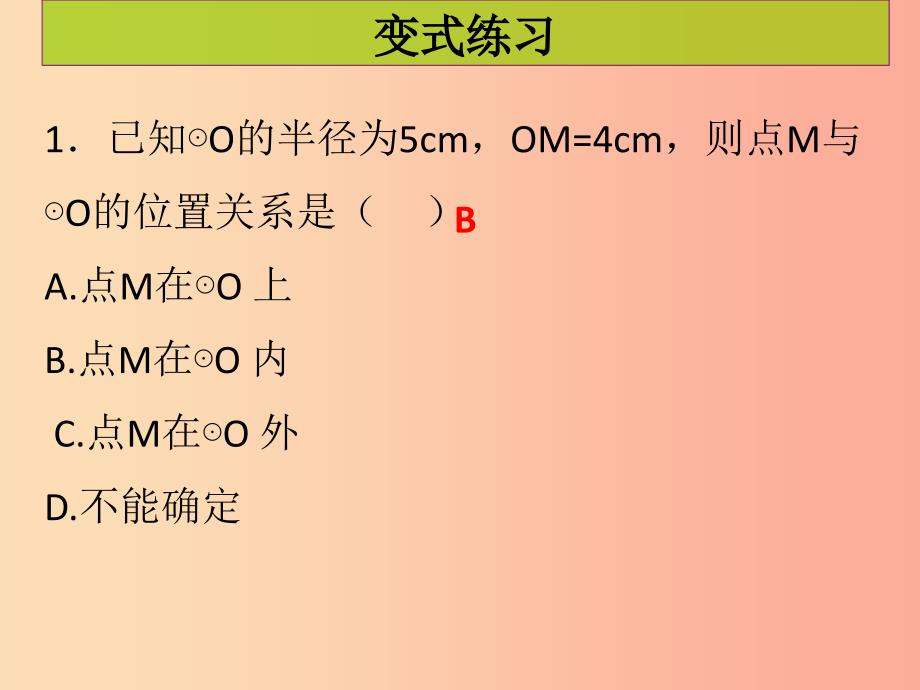 2019年秋九年级数学上册第二十四章圆第5课时点和圆的位置关系课堂导练习题课件 新人教版.ppt_第3页