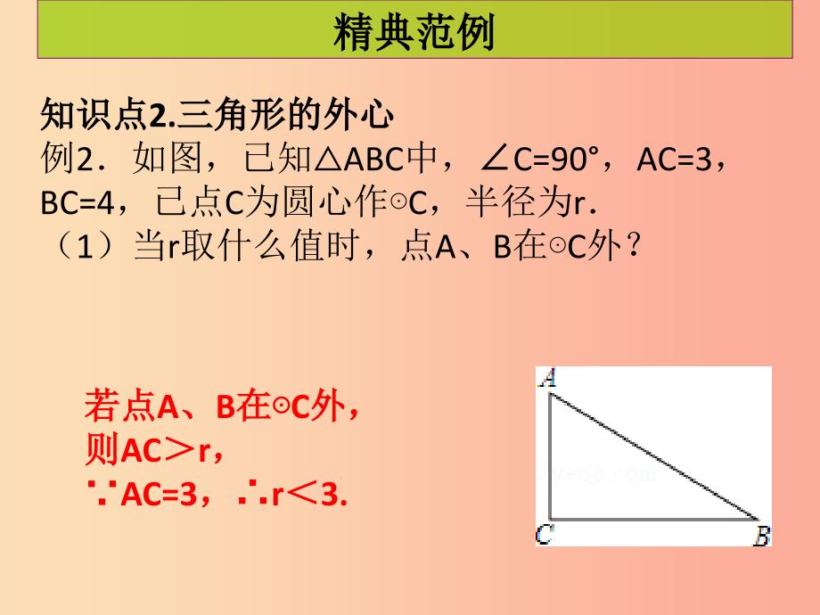 2019年秋九年级数学上册第二十四章圆第5课时点和圆的位置关系课堂导练习题课件 新人教版.ppt_第4页