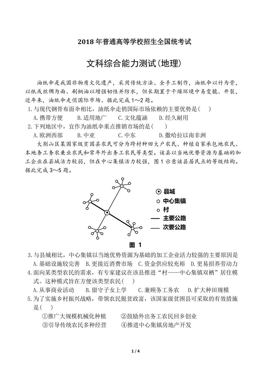 (高清)2018年普通高等学校招生全国统一考试文科综合能力测试--卷3地理科_第1页