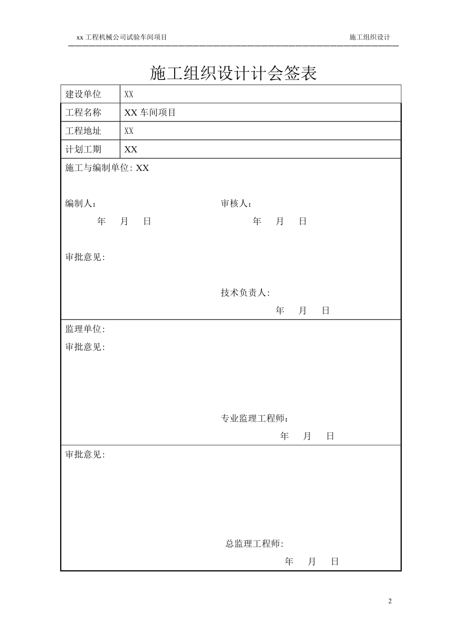 钢结构厂房工程施工组织设计.doc_第2页