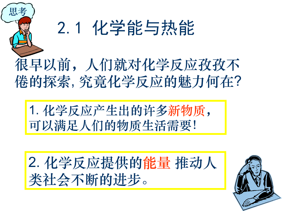 必修2化学能与热能课件PPT_第2页