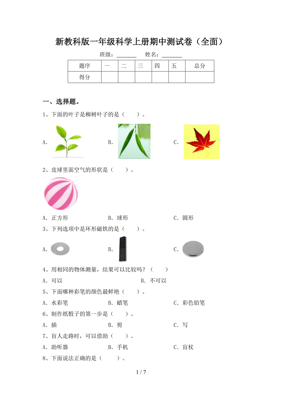 新教科版一年级科学上册期中测试卷(全面).doc_第1页