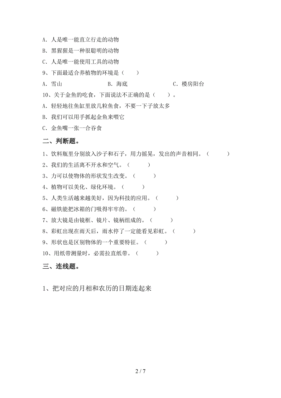 新教科版一年级科学上册期中测试卷(全面).doc_第2页