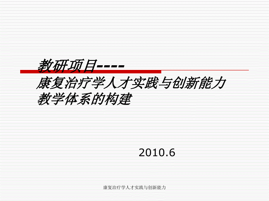 康复治疗学人才实践与创新能力课件_第1页