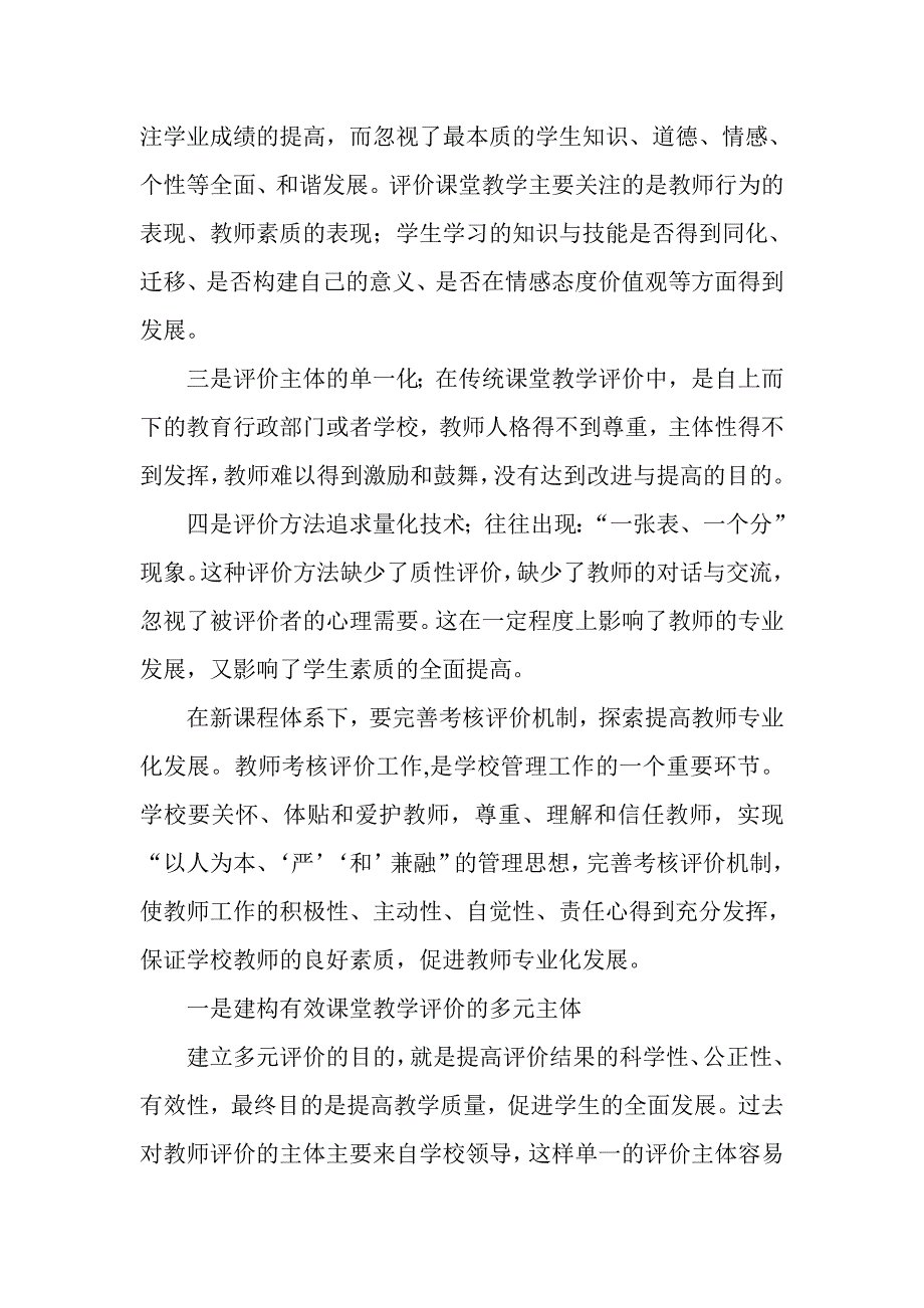 教师如何促进有效课堂教学评价机制_第2页