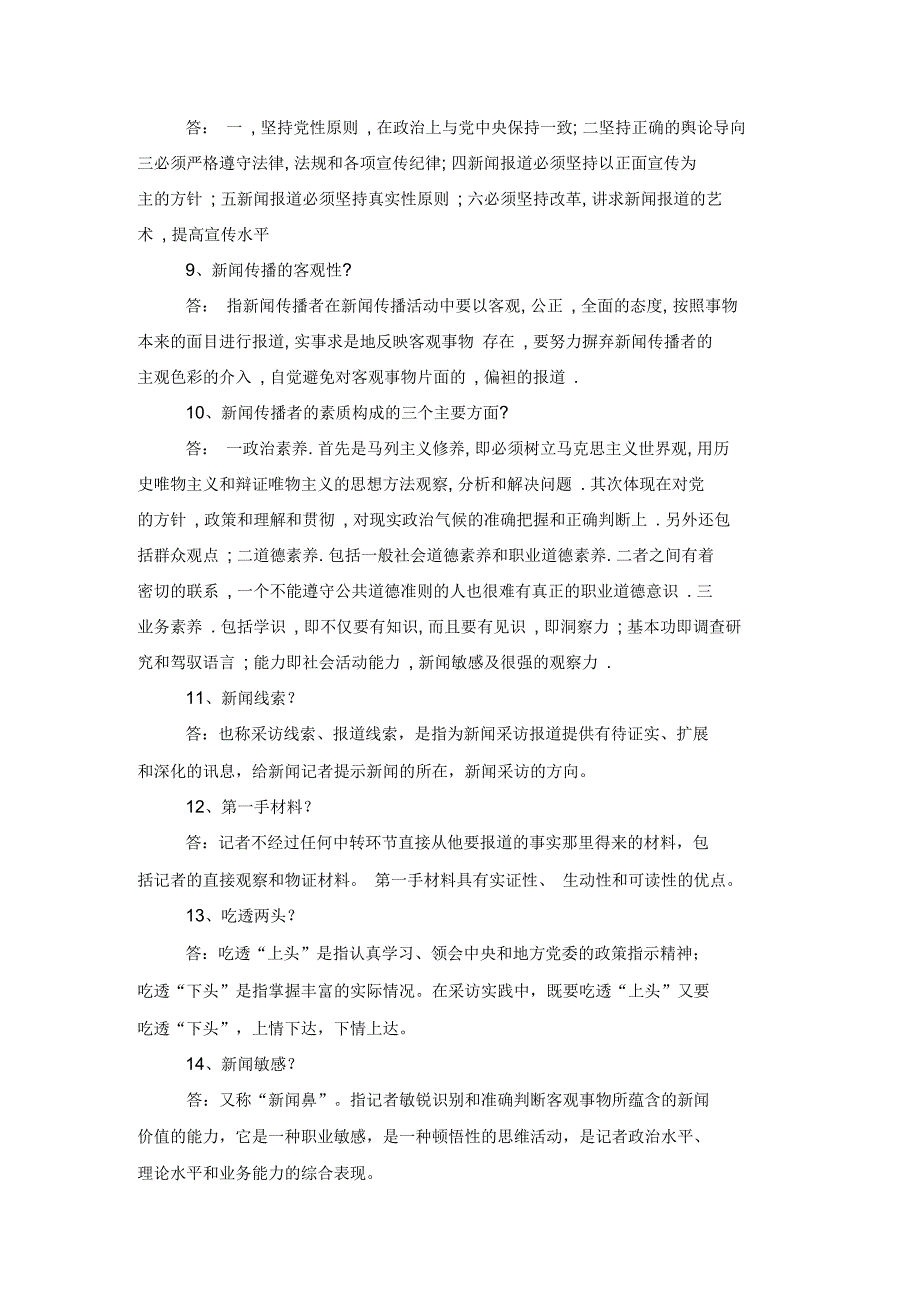 百善煤矿青工技术比武新闻采编项目理论考试复习参考资料_第2页