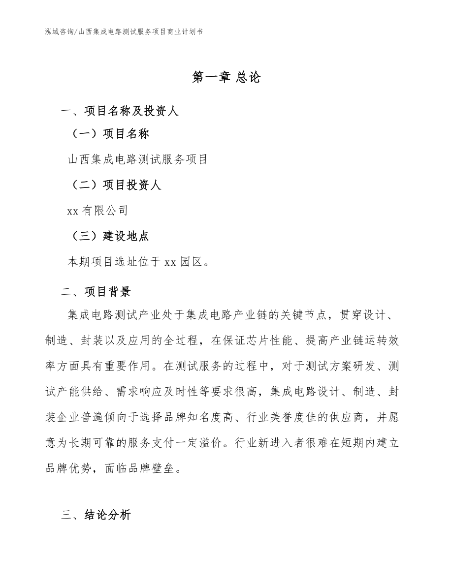 山西集成电路测试服务项目商业计划书_第5页