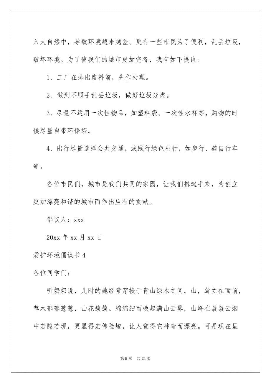 爱护环境倡议书通用15篇_第5页