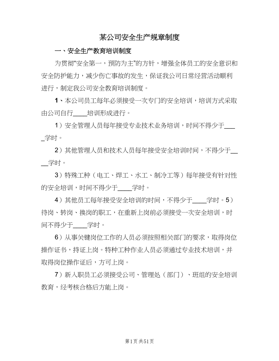 某公司安全生产规章制度（六篇）_第1页