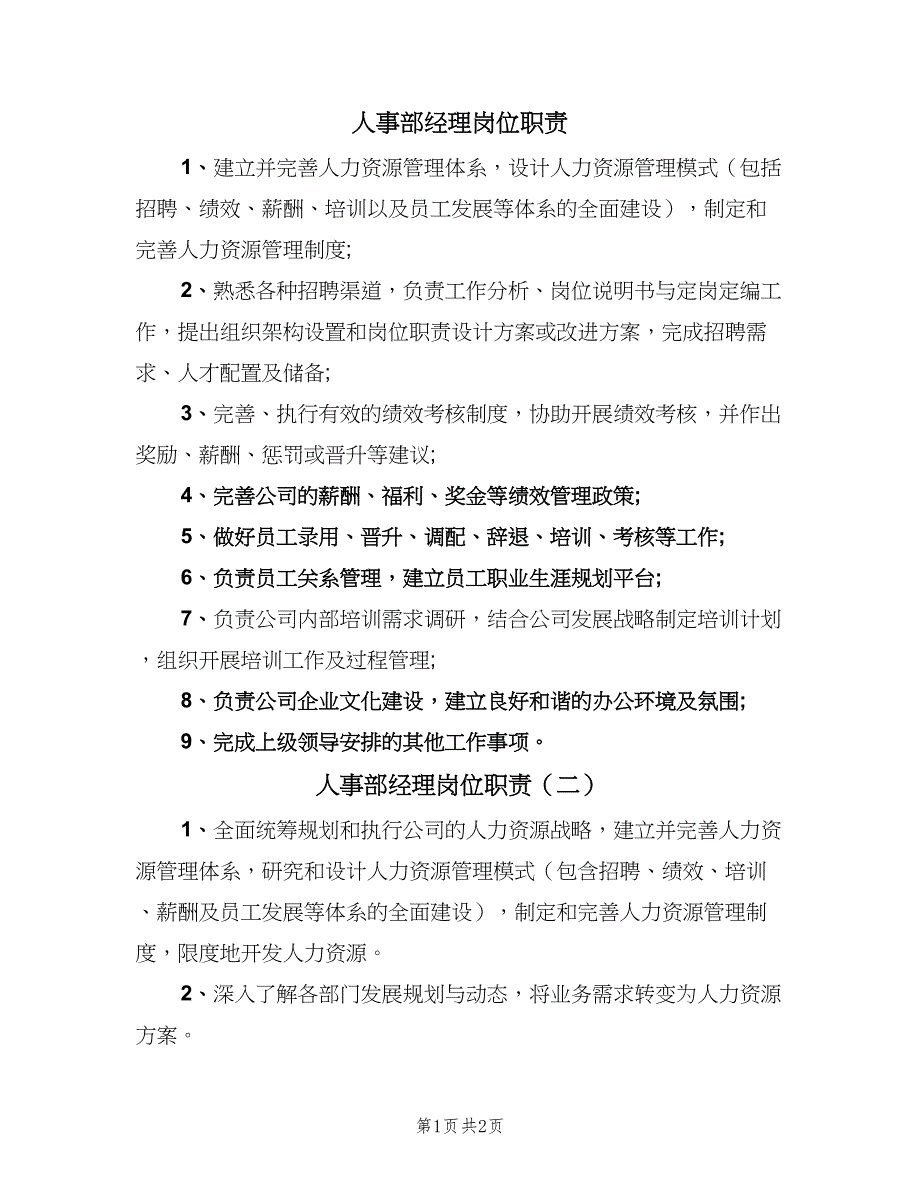 人事部经理岗位职责（3篇）.doc_第1页