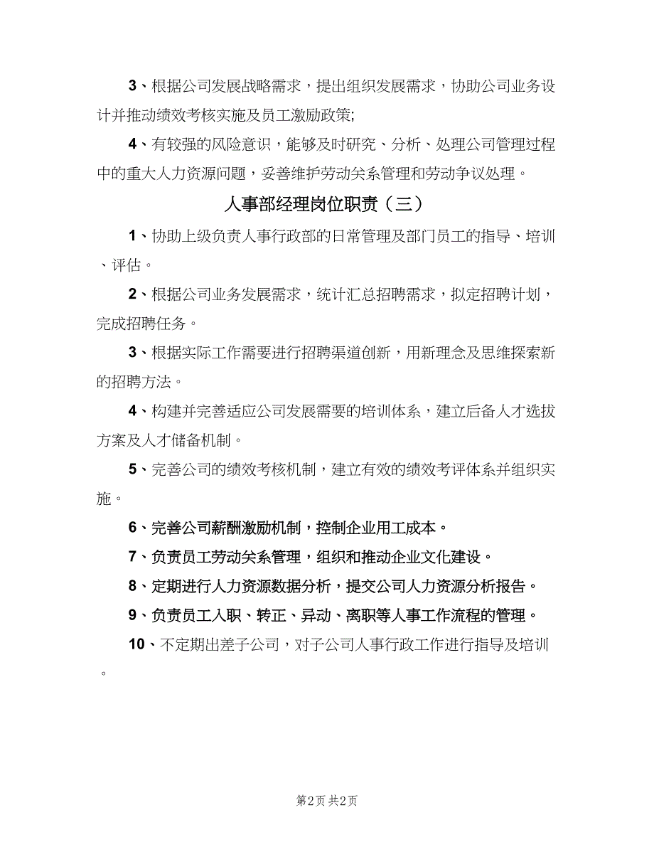 人事部经理岗位职责（3篇）.doc_第2页