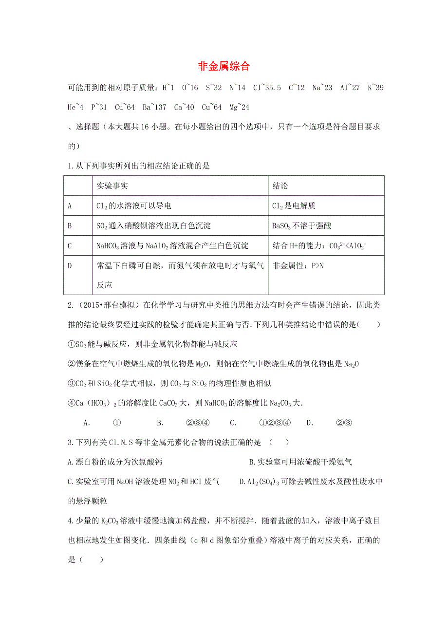 （衡水万卷）高考化学二轮复习 高考周测卷 非金属综合（含解析）-人教版高三化学试题_第1页