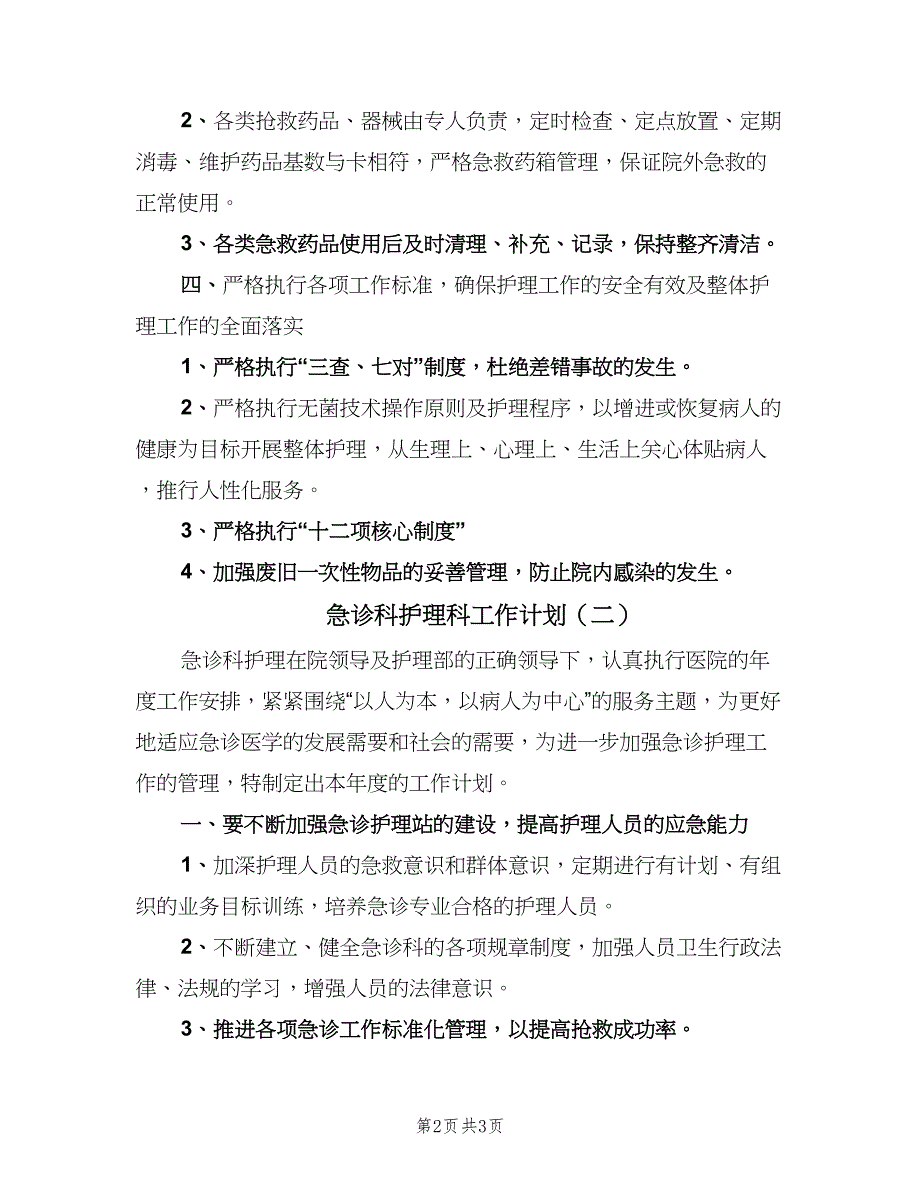 急诊科护理科工作计划（2篇）.doc_第2页