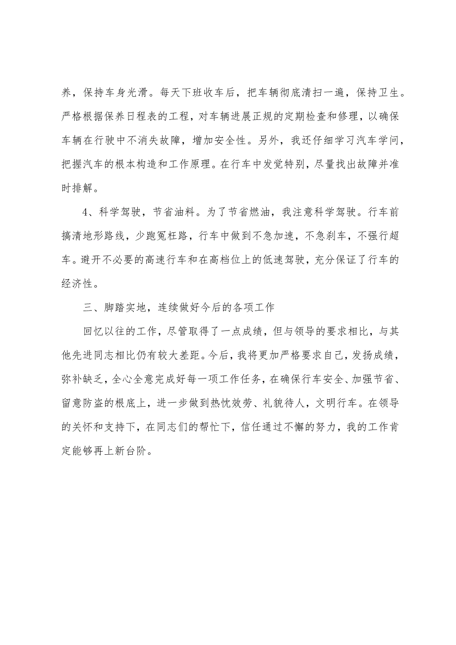 公司司机个人总结报告.docx_第4页