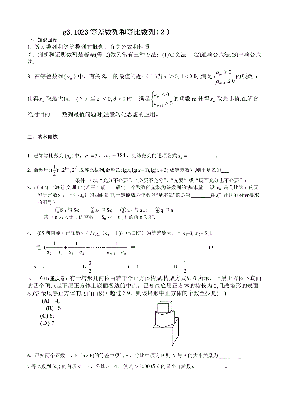 g3.1023等差数学列和等比数列2高中数学_第1页