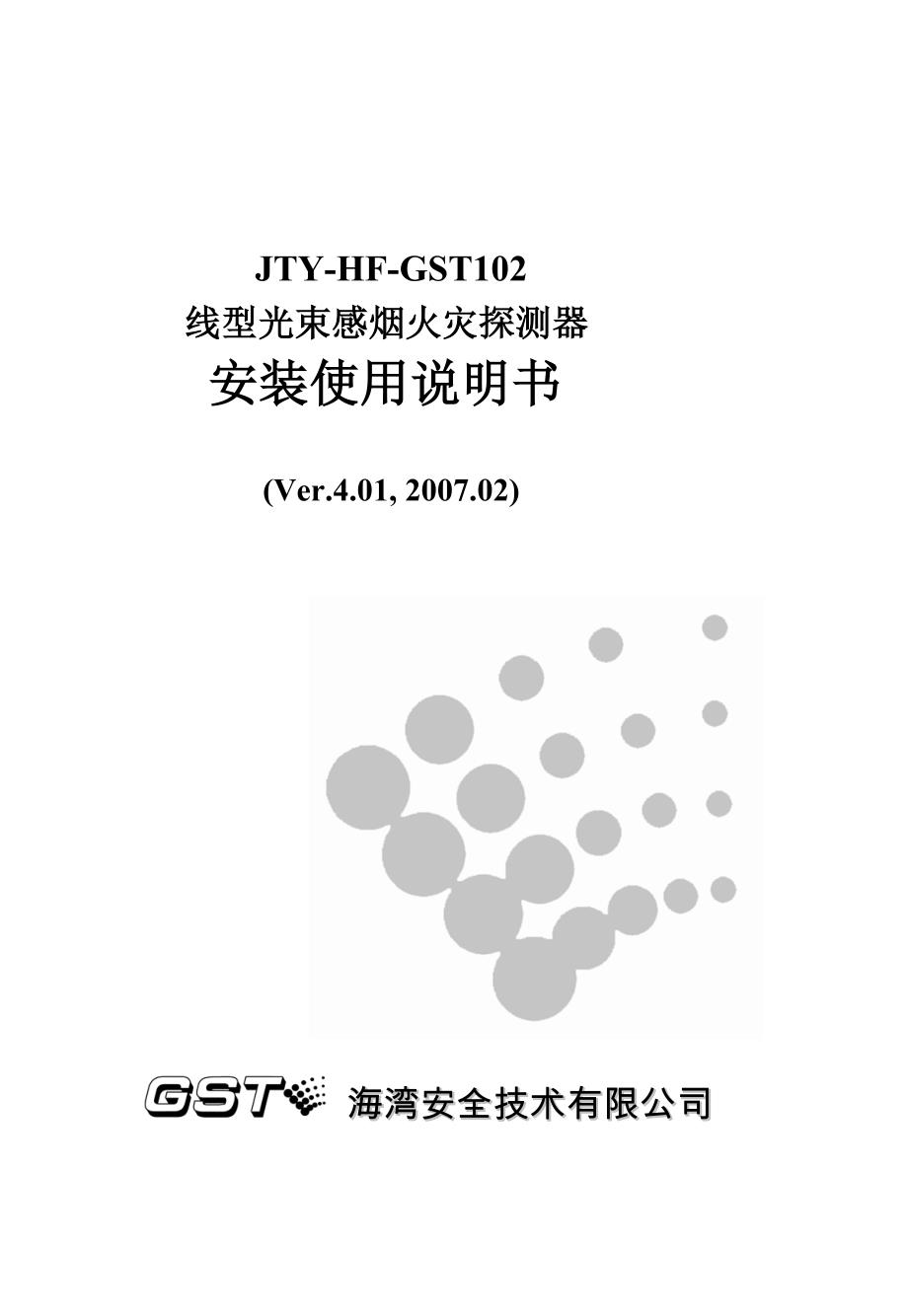 30303560JTYHFGST102线型光束感烟火灾探测器安装使用说明书F3.780.194ASV4.01_第1页