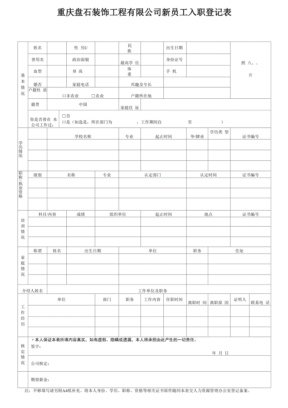 建筑公司新员工入职登记表_第1页