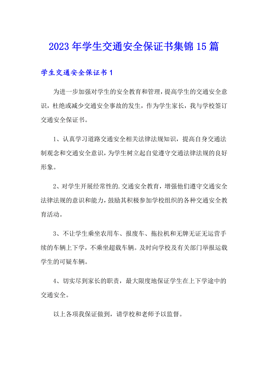 2023年学生交通安全保证书集锦15篇_第1页