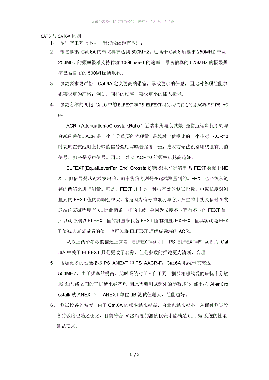 CAT5与CAT5E及CAT6与CAT6A的区别_第1页