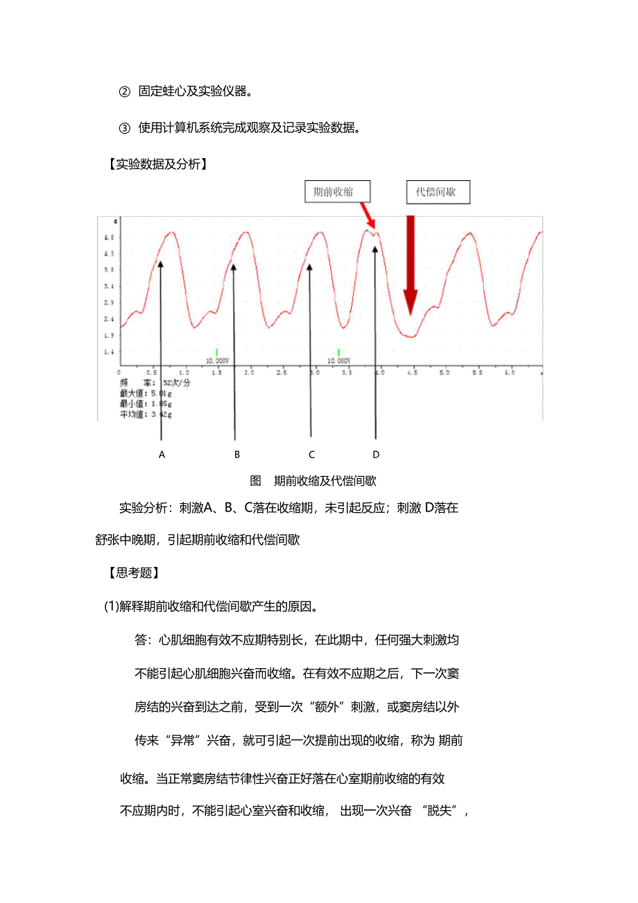 机能学试验报告期前收缩和代偿间歇_第2页