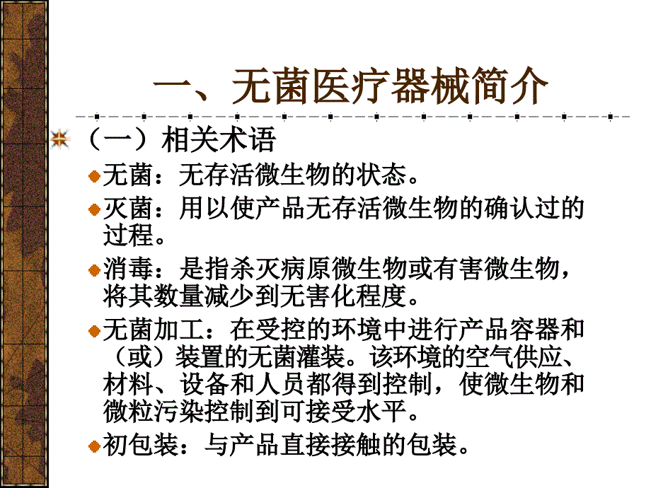 无菌医疗器械生产质量管理_第3页