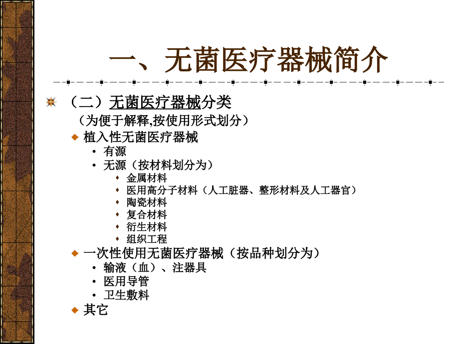 无菌医疗器械生产质量管理_第4页