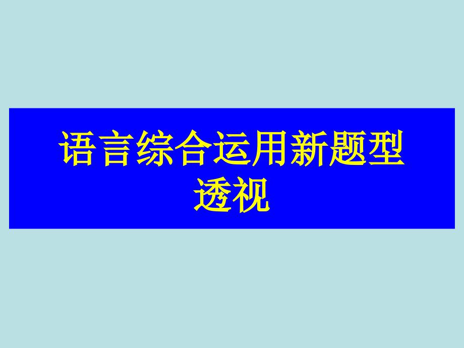 语言综合运用新题型透视-新课标-人教版-(2)资料_第1页