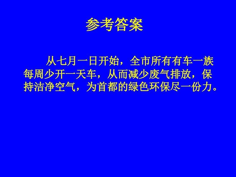 语言综合运用新题型透视-新课标-人教版-(2)资料_第5页