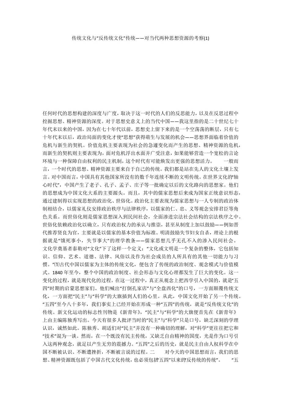 传统文化与“反传统文化”传统——对当代两种思想资源的考察(1)_第1页