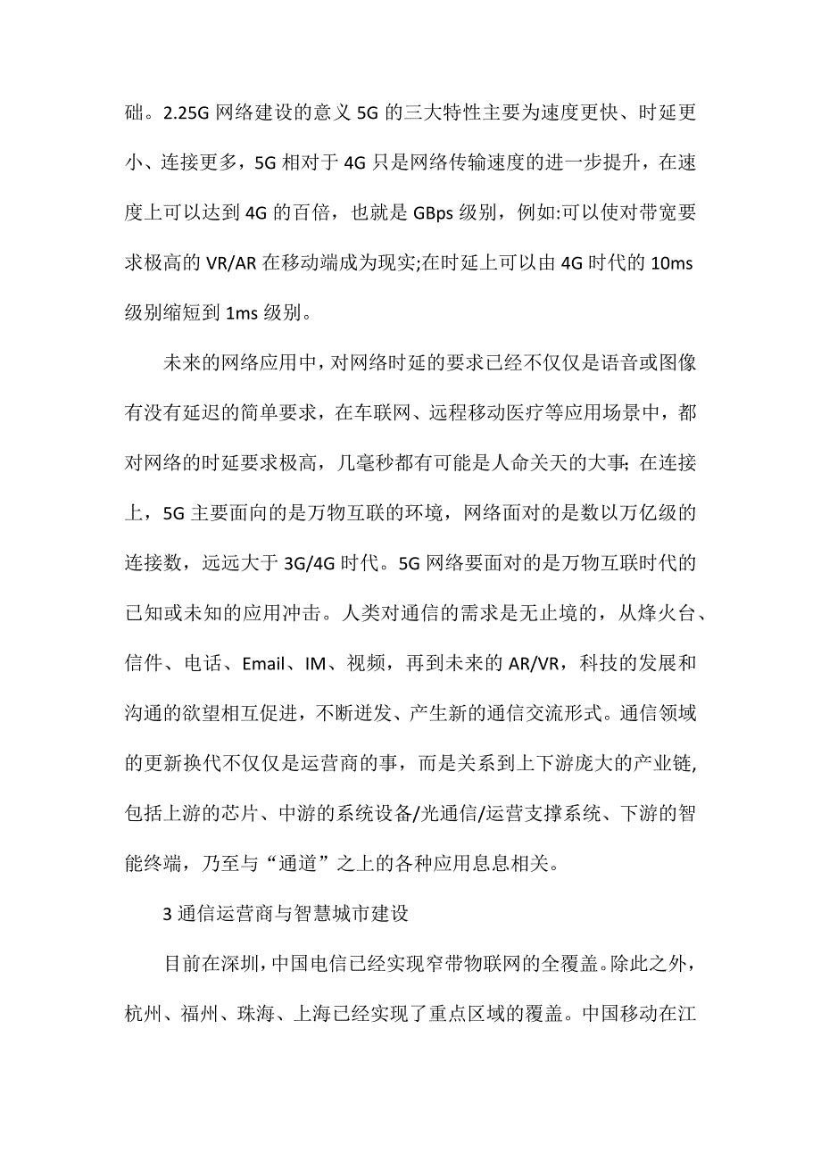 通信网络对智慧城市建设的影响_第3页