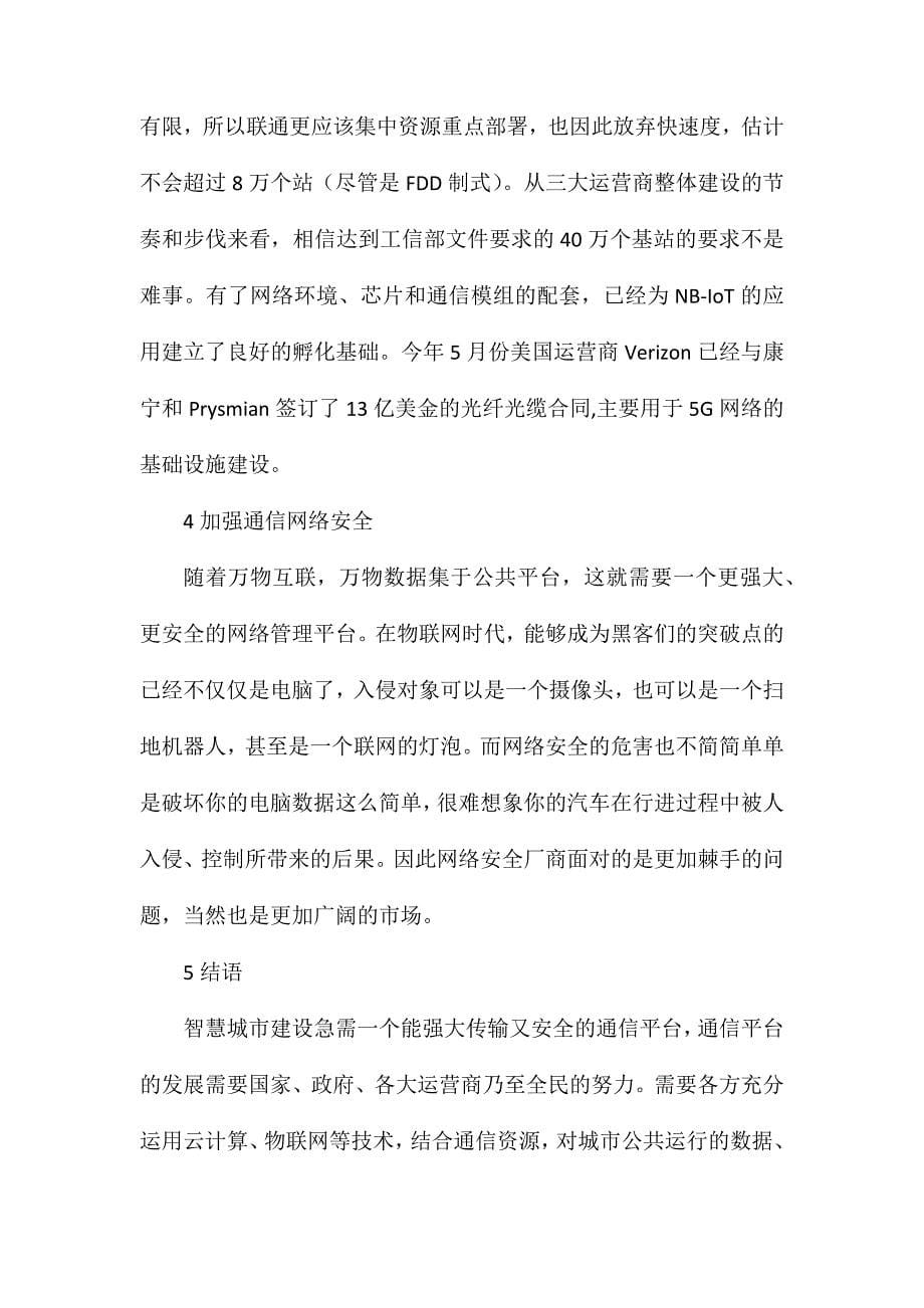 通信网络对智慧城市建设的影响_第5页