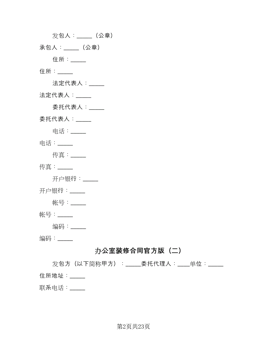 办公室装修合同官方版（六篇）.doc_第2页