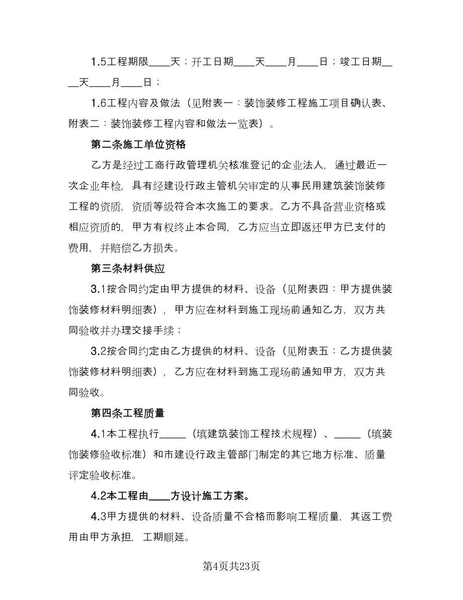 办公室装修合同官方版（六篇）.doc_第4页