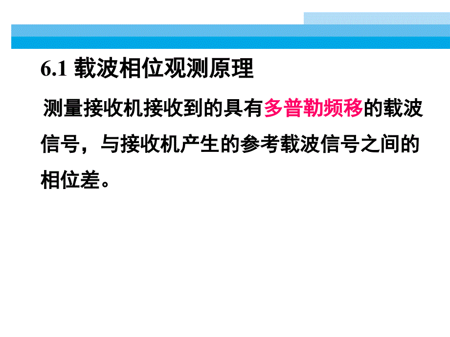 006GPS载波相位测量_第3页